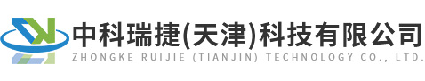 中科瑞捷（天津）科技有限公司